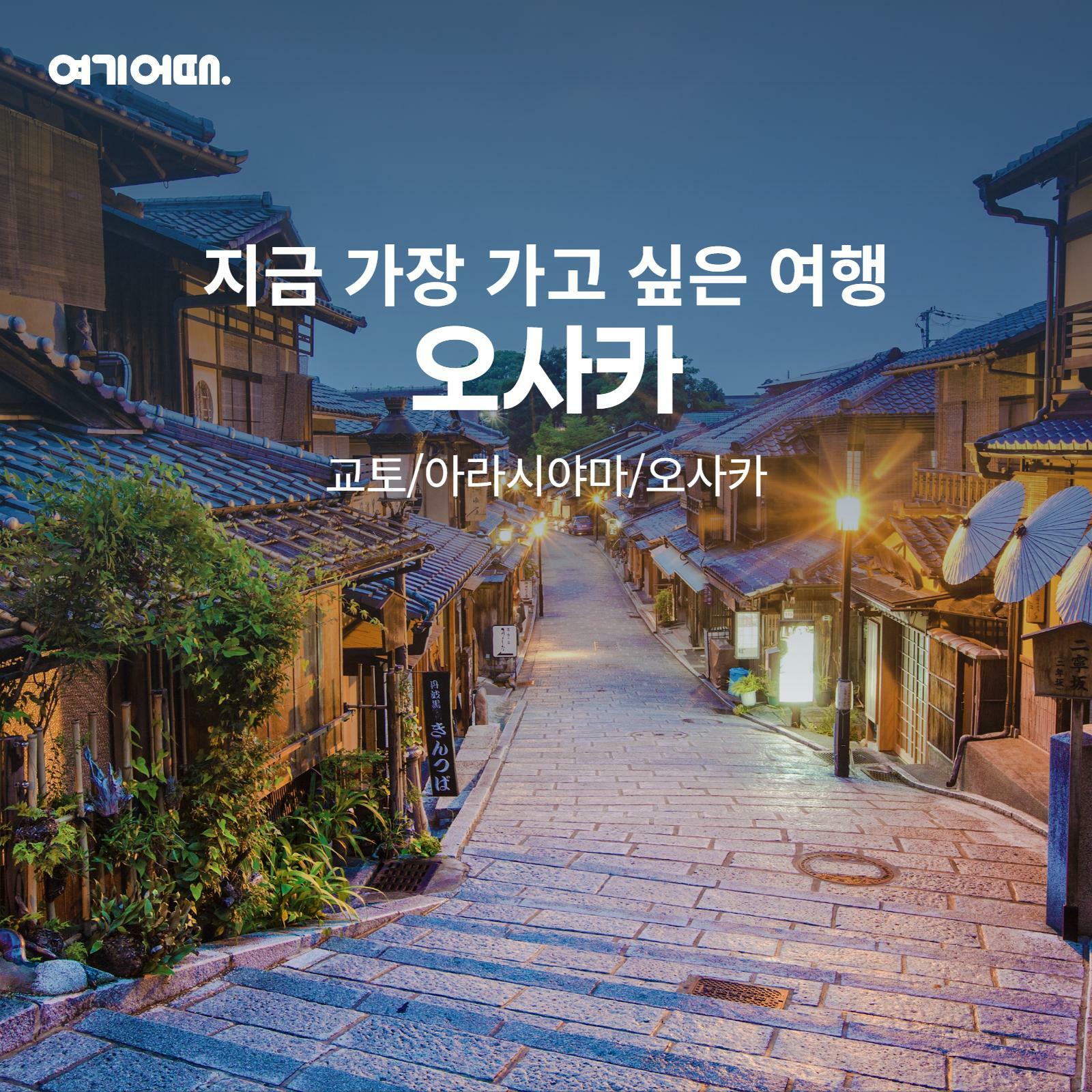 [여행의신세계]여기어때 오사카 교토+1일자유 3박 4일 호텔 3연박,가이드팁포함 599천원부터