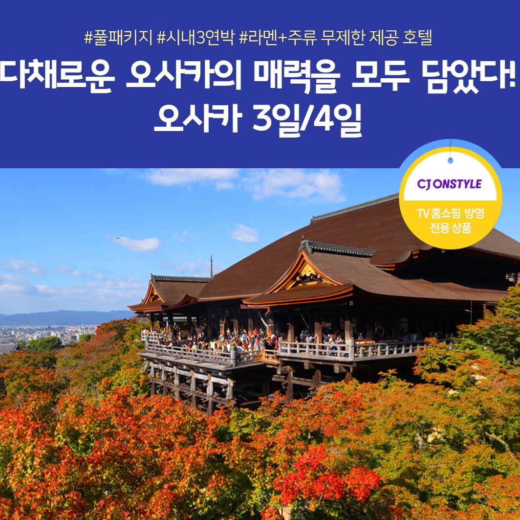 오사카+교토+고베 3/4일 #NO팁 #NO옵션
