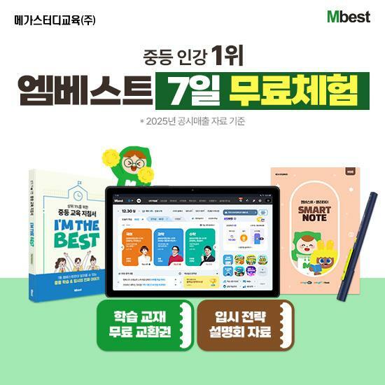 [교육] 메가스터디교육 엠베스트 중등교육 (7일무료체험/방송에서만 배달의민족 3만원권 찬스!)