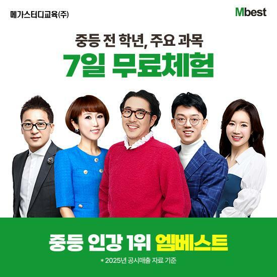 [교육] 메가스터디교육 엠베스트 중등교육(7일 무료체험)(m) 2