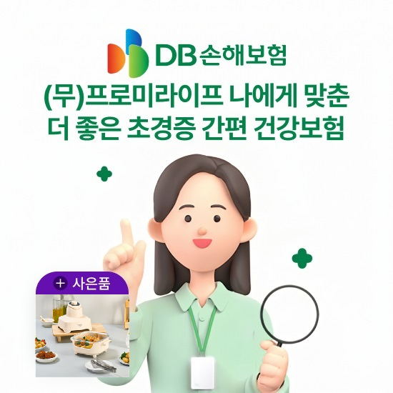 [방송 중 상담만 받아도 혜택] DB손보 간편건강보험