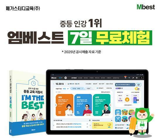 [교육] 메가스터디교육 엠베스트 중등교육(7일 무료체험)(m)