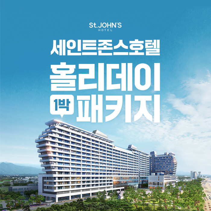 [1박 4인] 강릉 세인트존스 호텔 (조식뷔페+인피니티풀 무제한)