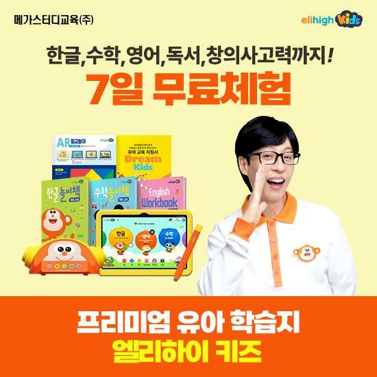 [교육] 메가스터디교육 엘리하이 키즈(7일 무료체험!) 2