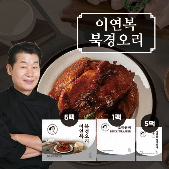 [GS단독] 이연복 북경오리 5세트(통오리고기 5팩+소스 5팩+밀전병 1팩(42장)) 2