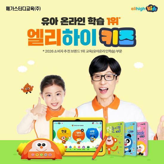 [교육] 메가스터디교육 엘리하이 키즈(7일 무료체험!)