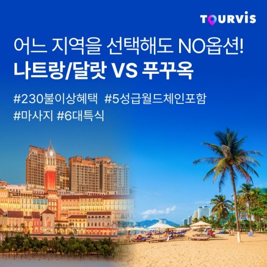 투어비스 나트랑 vs 푸꾸옥 3박5일 NO옵션 패키지