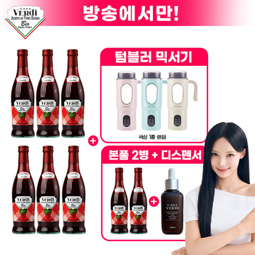 [방송에서만]카사베르디 유기농 레드와인 비니거(500ml x 6병)+비니거 2병+디스펜서1개+텀블러믹서기 1개