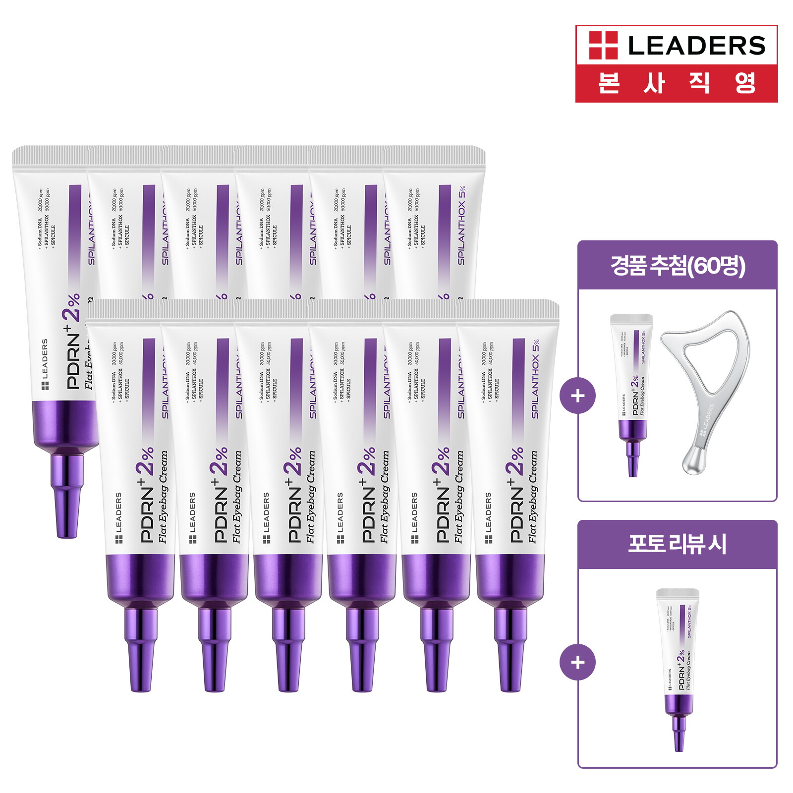 ★방송 중 최대 2통 더!/즉각리프팅★[VIP패키지] 리더스 PDRN 주름전용 크림 20ml * 12 + 리뷰 시 본품 + 구매 추첨 시 1통+괄사 추가
