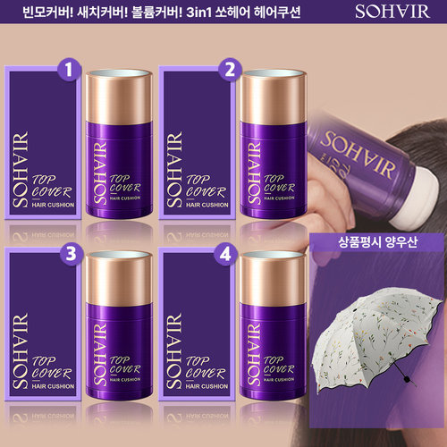 [쏘헤어] [지원사업] 볼륨팡팡 헤어커버 쿠션 4개 상품평시 플라워 우양산 1개
