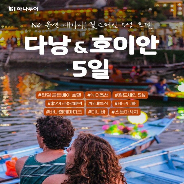 [하나투어] NO선택관광(225불상당혜택)+5성급호텔+4인예약시(코너스위트UP)+아시아나항공포함+오전자유시간 다낭5일