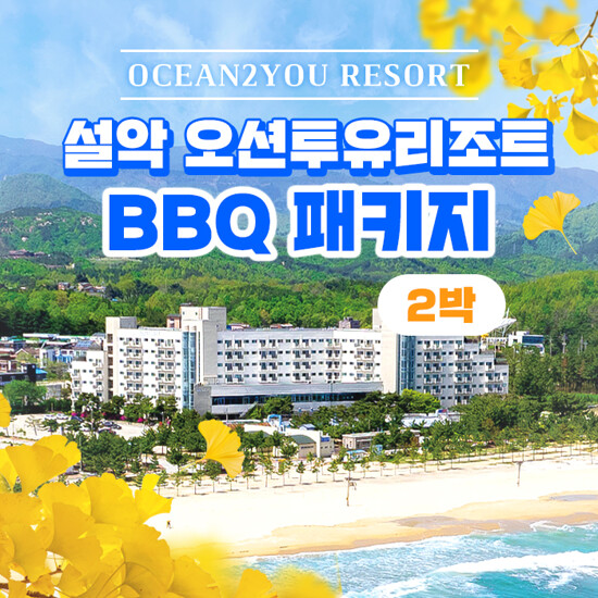 [2박 2인] 설악/고성/속초 오션투유 리조트 (조식뷔페 + 저녁BBQ + 커피 포함)