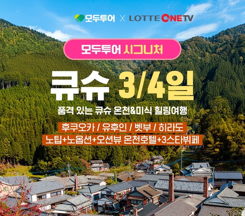 모두투어 큐슈 3/4일 패키지