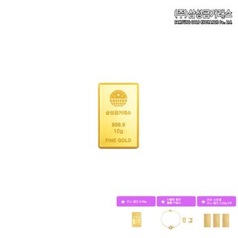 (주)삼성금거래소 24K 순금 삼성골드바 10g+미니골드 0.05g+더블링팔찌+볼륨귀걸이+(상품평시)미니골드 0.03gX3
