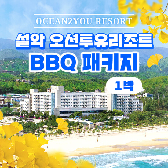 [1박 4인] 설악/고성/속초 오션투유 리조트 (조식뷔페 + 저녁BBQ + 커피 포함)
