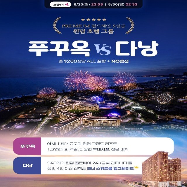 [웹투어] NO선택관광+월드체인호텔+260불상당+오전자유시간_푸꾸옥VS다낭 5일
