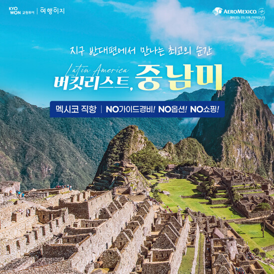 [여행이지 프라임][멕시코 직항] 중남미 5국 15일 or 6국 18일
