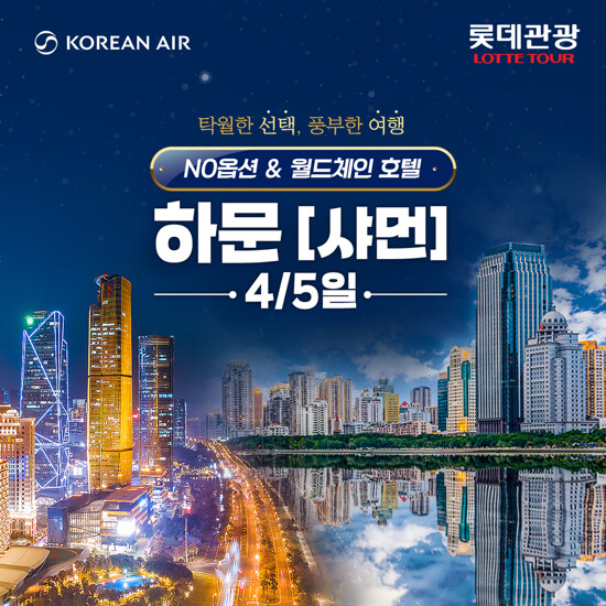 [롯데관광][대한항공X메리어트] 하문(샤먼) 4/5일 패키지