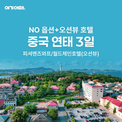 [여기어때] [NO옵션] 해양도시, 연태 3일 여행 ★쉐라톤 오션뷰 UP+110불 상당★