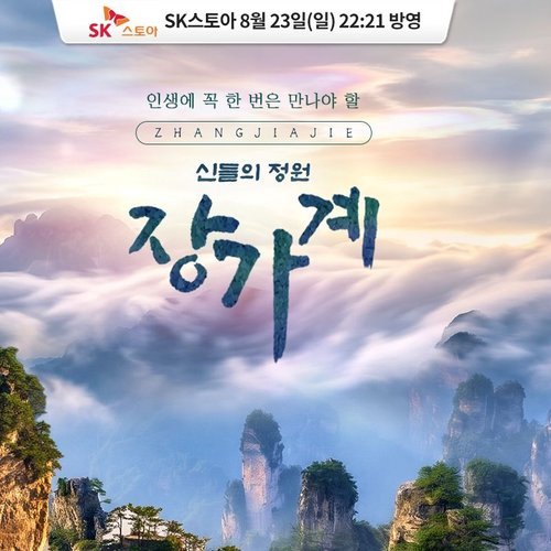 [한진트래블] [기획특가] ★대한항공 왕복★ 장가계 5일/6일, 49만9천원부터
