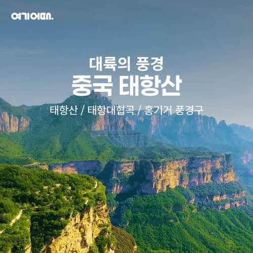 [여기어때] [가볼만행] 태항산 5일 ★초특가 29만9천원★