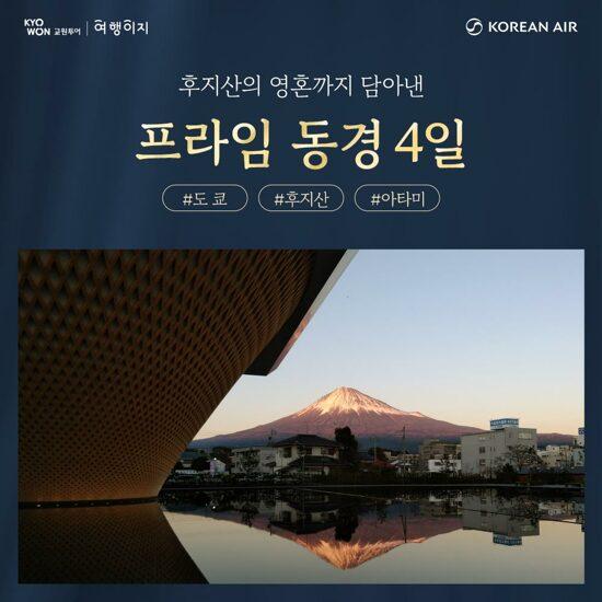 [대한항공][NO팁/NO옵션] 후지산/도쿄 프라임 패키지 4일