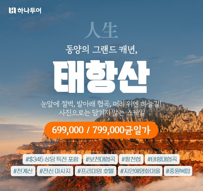하나투어 태항산 4/5일 패키지