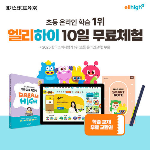 [엘리하이] [무료체험 10일] ★아메리카노+배달의민족 3만원★ (초등)엘리하이 또는 (중등)엠베스트