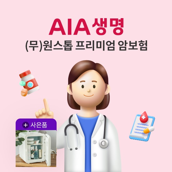 [상담만 남겨도](무)AIA 원스톱 프리미엄 암보험