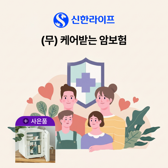[상담만 받아도 혜택] 케어받는 암보험