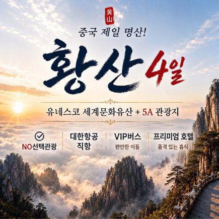 [바른투어] 황산 패키지_260823