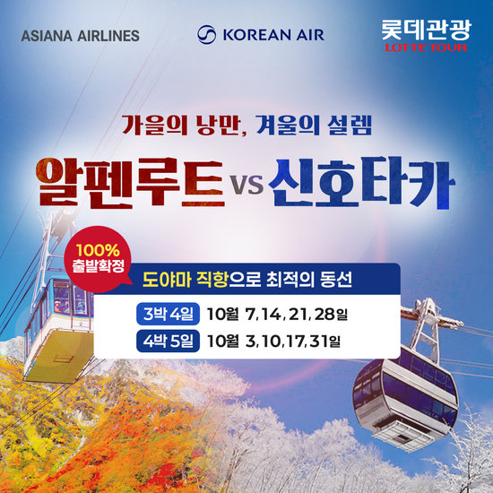 [롯데관광] 나고야 여행 알펜루트 or 신호타카 상담예약 (3박 4일 / 4박 5일)