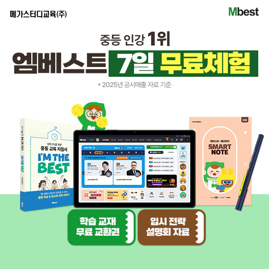 [무료체험 7일] 온라인 중등교육 1위 엠베스트 중등