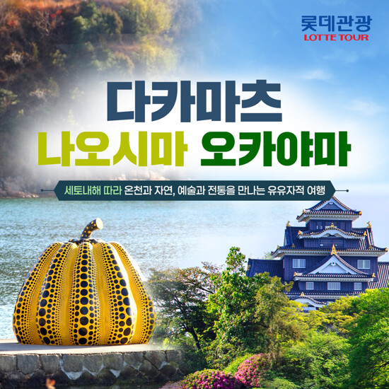 [롯데관광][NO옵션] 예술과 전통의 나오시마/오카야마/다카마츠 4일