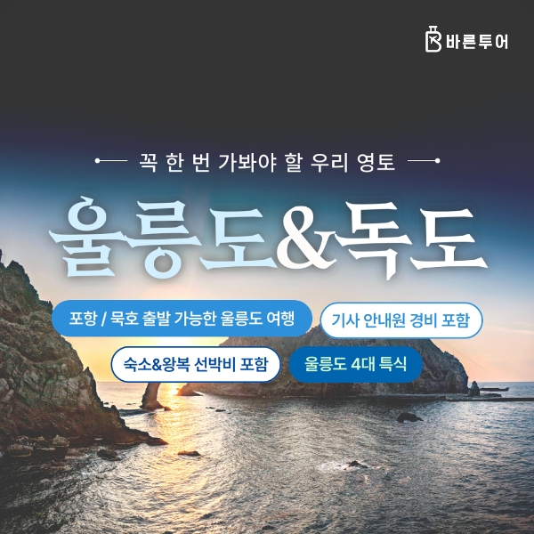 [바른투어]울릉도/독도/관음도_3일/4일 여행_399,000원부터~묵호/포항출발