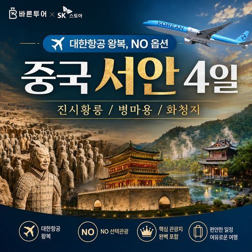 [바른투어] [NO옵션] ★대한항공 왕복직항★ 중국 서안/진시황릉/병마용/화청지 4일 여행