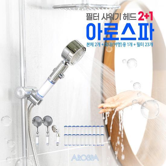 ☆방송에서만☆ 아로스파 샤워필터 본체 헤드 2개+휴대용 헤드 1개+샤워필터 23개