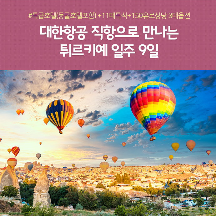 튀르키예 9일 #대한항공 #동굴호텔