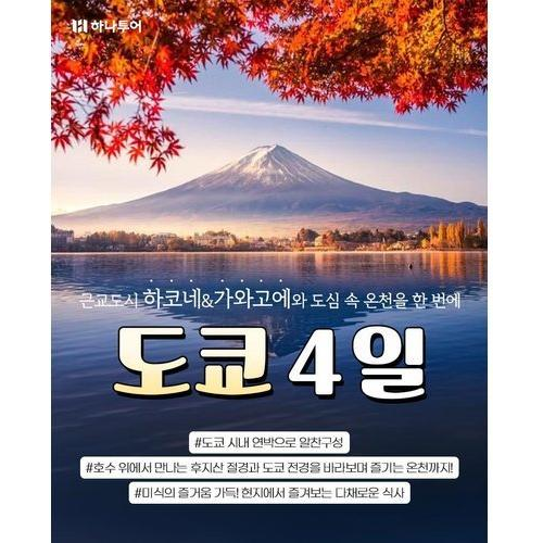 [하나투어] [방송에서만 S.PACK] 도쿄 4일 ★NO선택관광+NO가이드경비+NO유류세인상★