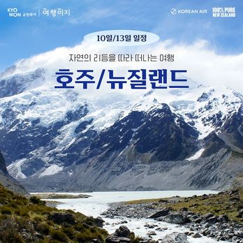 (교원투어) NO팁, NO옵션, NO환차! 대한항공 프리미엄 호주&뉴질랜드 10일,13일