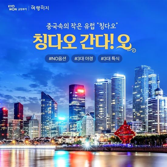 [교원 여행이지] 동양의 나폴리, 볼거리 가득한 청도여행