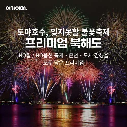 [NO팁/NO옵션/NO유류세인상분] 북해도 단풍/눈꽃 하이라이트 4일