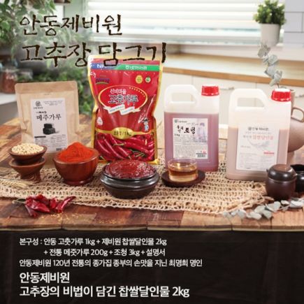 26년_안동제비원 전통고추장 담그기_26년 햇고춧가루사용