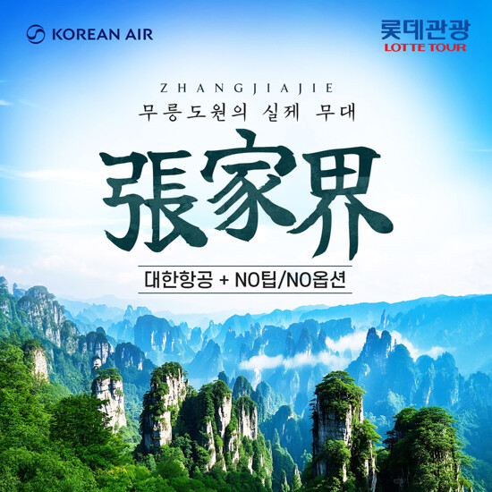 [롯데관광X대한항공][NO팁/NO옵션] 프리미엄 장가계 5/6일
