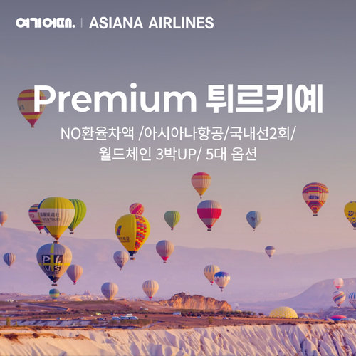 프리미엄 아시아나 튀르키예 일주 9일    (5대옵션/월드체인포함/아시아나항공/국내선2회)