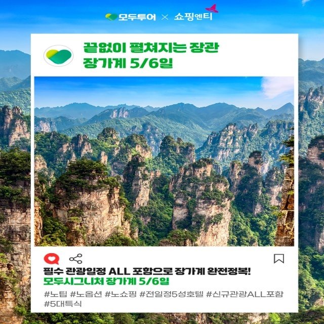 [모두투어/시그니처블랙][NO쇼핑+NO선택관광+NO가이드기사경비 장가계 5일] 