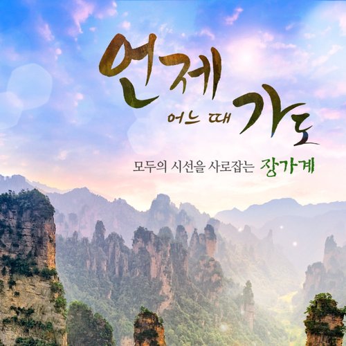 [NO옵션/힐튼호텔/단풍시즌특가] 장가계 5일/6일