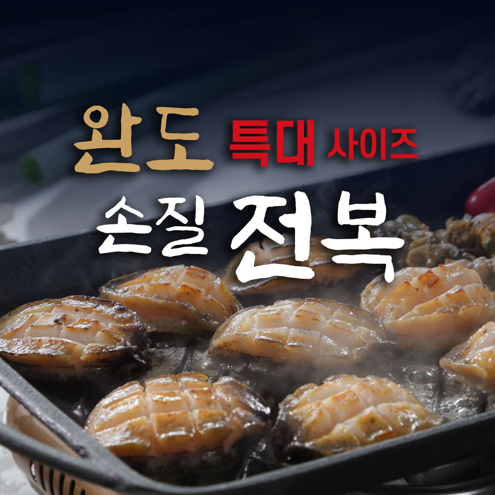 완도 손질 전복 18미...