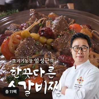 (방송에서만 2팩 더!) 조리기능장 임성근의 한끗다른 뼈없는 소갈비찜 500gX10팩