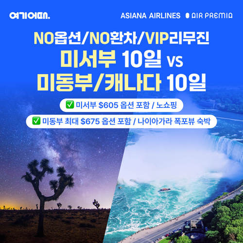 [NO옵션/VIP리무진]프리미엄 미서부 vs미동부/캐나다 여행 10일